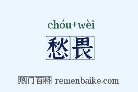 愁畏是什么意思的图片